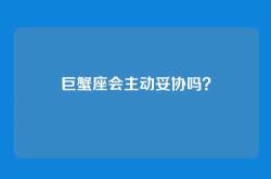 巨蟹座会主动妥协吗？