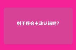 射手座会主动认错吗？