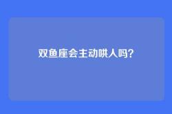 双鱼座会主动哄人吗？