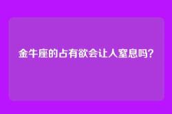 金牛座的占有欲会让人窒息吗？