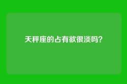 天秤座的占有欲很淡吗？