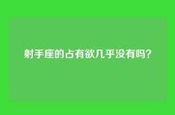 射手座的占有欲几乎没有吗？