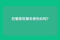 巨蟹座吃醋会很伤心吗？