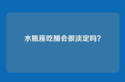 水瓶座吃醋会很淡定吗？