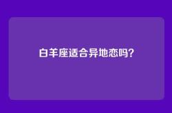 白羊座适合异地恋吗？
