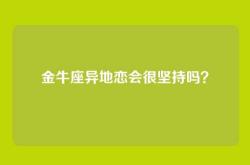 金牛座异地恋会很坚持吗？