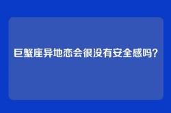 巨蟹座异地恋会很没有安全感吗？