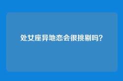 处女座异地恋会很挑剔吗？