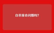 白羊座会闪婚吗？