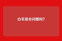 白羊座会闪婚吗？