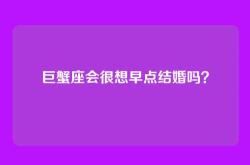 巨蟹座会很想早点结婚吗？