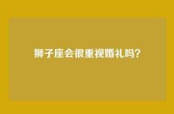 狮子座会很重视婚礼吗？