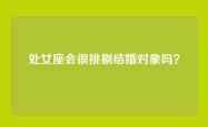 处女座会很挑剔结婚对象吗？