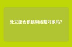 处女座会很挑剔结婚对象吗？