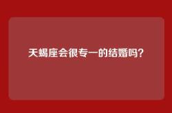 天蝎座会很专一的结婚吗？