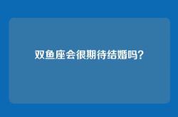 双鱼座会很期待结婚吗？