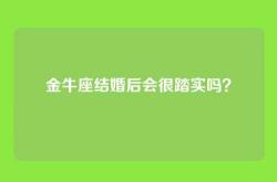 金牛座结婚后会很踏实吗？