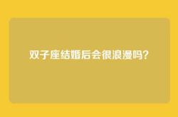 双子座结婚后会很浪漫吗？