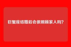 巨蟹座结婚后会很照顾家人吗？