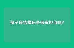 狮子座结婚后会很有担当吗？