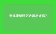 天蝎座结婚后会很忠诚吗？
