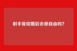 射手座结婚后会很自由吗？