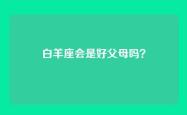 白羊座会是好父母吗？