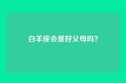 白羊座会是好父母吗？
