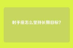 射手座怎么坚持长期目标？