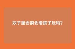 双子座会很会陪孩子玩吗？