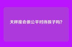 天秤座会很公平对待孩子吗？