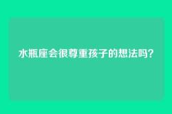 水瓶座会很尊重孩子的想法吗？