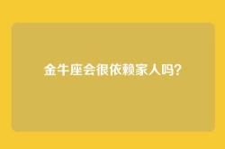 金牛座会很依赖家人吗？