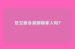 处女座会很照顾家人吗？