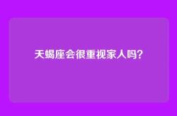 天蝎座会很重视家人吗？