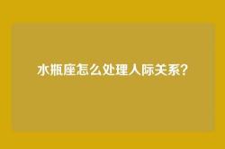 水瓶座怎么处理人际关系？