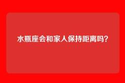 水瓶座会和家人保持距离吗？