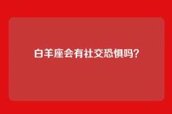 白羊座会有社交恐惧吗？