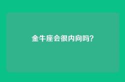 金牛座会很内向吗？