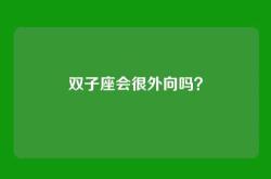 双子座会很外向吗？