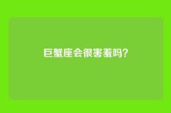 巨蟹座会很害羞吗？
