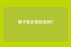 狮子座会很自信吗？