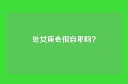 处女座会很自卑吗？