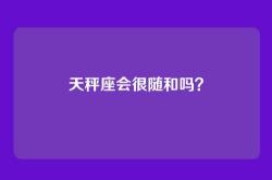 天秤座会很随和吗？