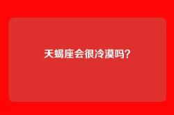 天蝎座会很冷漠吗？