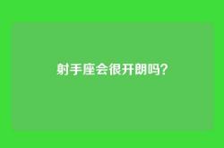 射手座会很开朗吗？