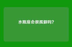 水瓶座会很孤僻吗？