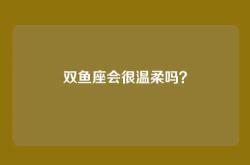 双鱼座会很温柔吗？