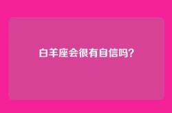 白羊座会很有自信吗？