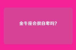 金牛座会很自卑吗？
